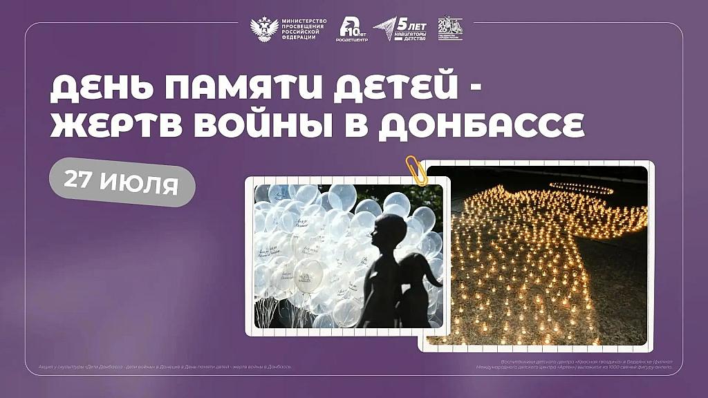 День памяти детей-жертв войны в Донбассе День памяти детей-жертв войны в Донбассе.