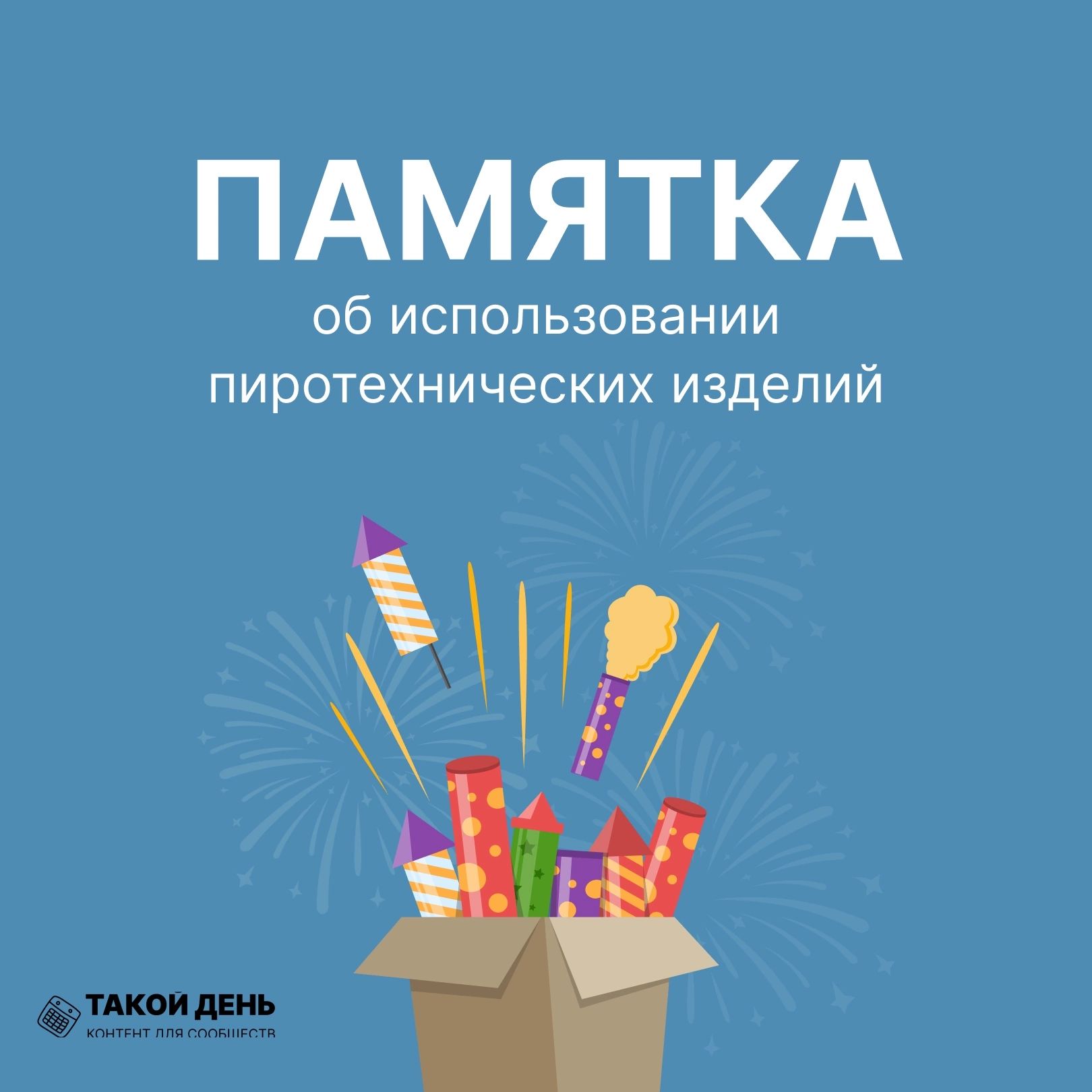 Правила использования пиротехники.