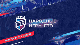 Народные игры ГТО.