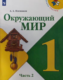 Окружающий мир.